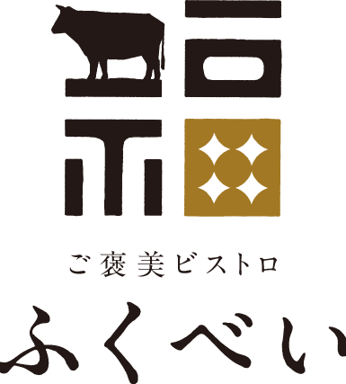 ご褒美ビストロふくべい